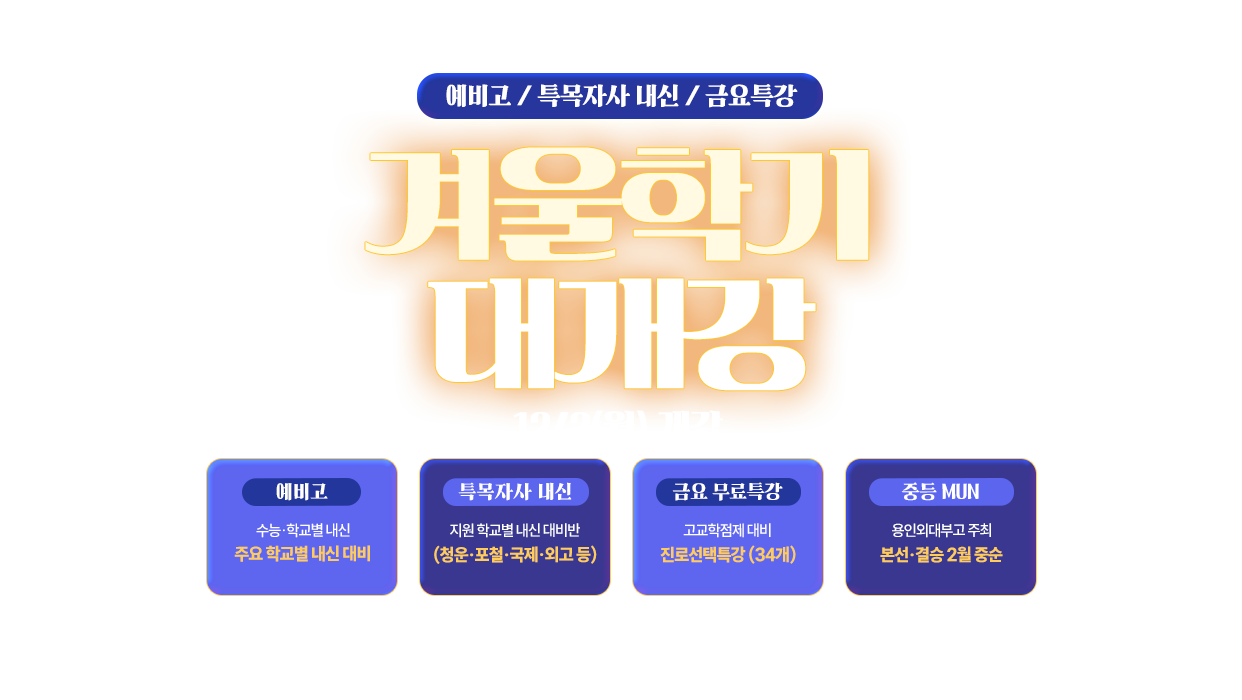 2025 겨울학기 대개강