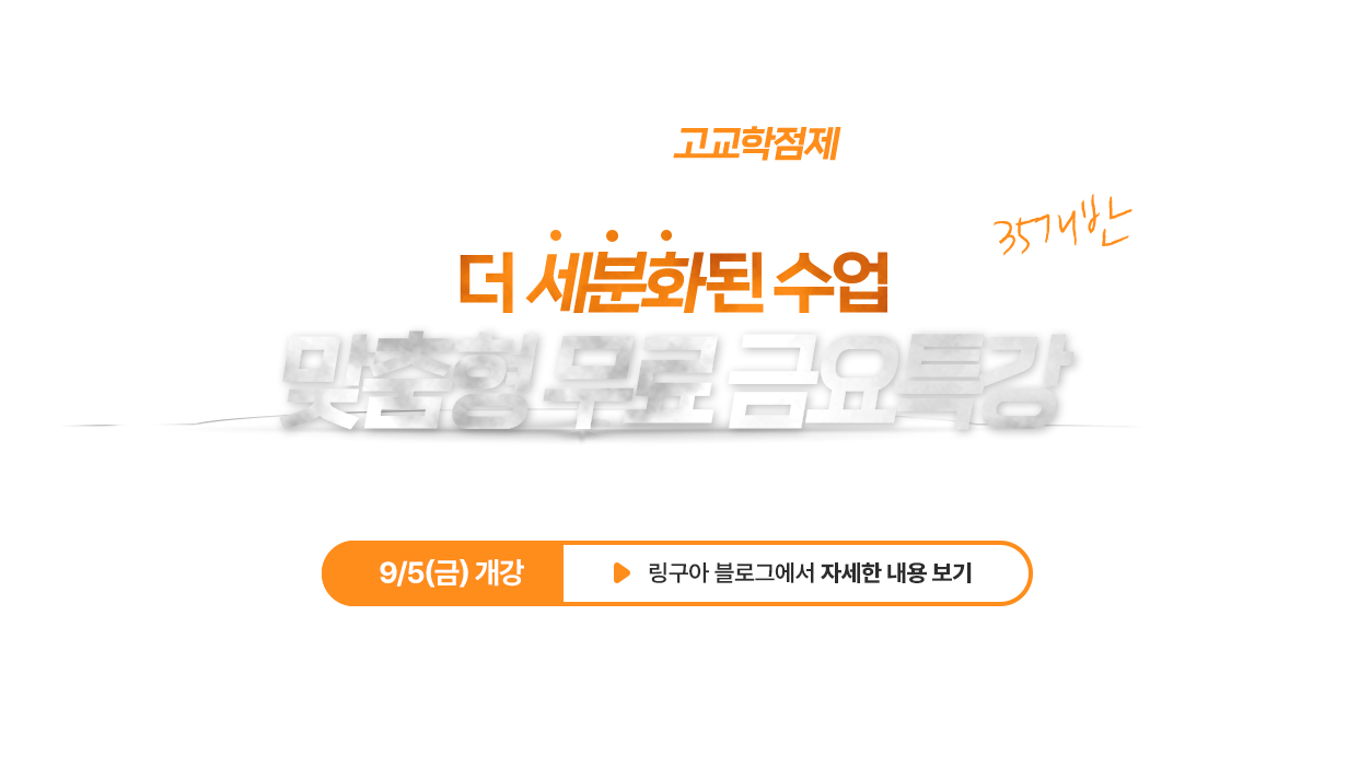 금요무료특강 중/고등 60개반